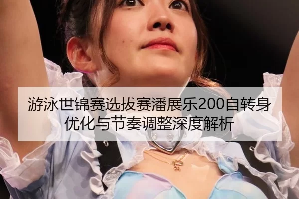 you-yong-shi-jin-sai-xuan-ba-sai-pan-zhan-le-zi-zhuan-shen-you-hua-yu-jie-zou-tiao-zheng-shen-du-jie-xi-2-752.jpg