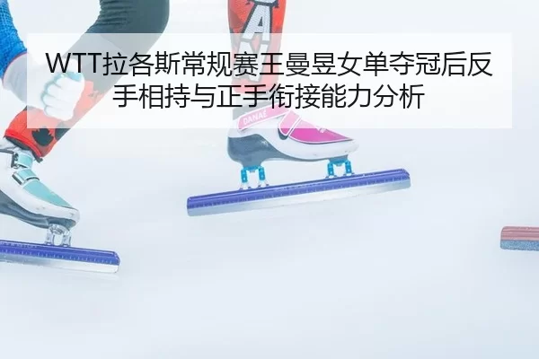 la-ge-si-chang-gui-sai-wang-man-yu-nv-dan-duo-guan-hou-fan-shou-xiang-chi-yu-zheng-shou-xian-jie-neng-li-fen-xi-2-917.jpg