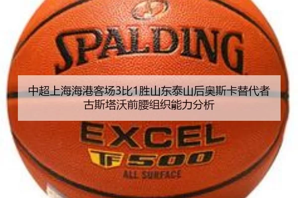 中超上海海港客场3比1胜山东泰山后奥斯卡替代者古斯塔沃前腰组织能力分析