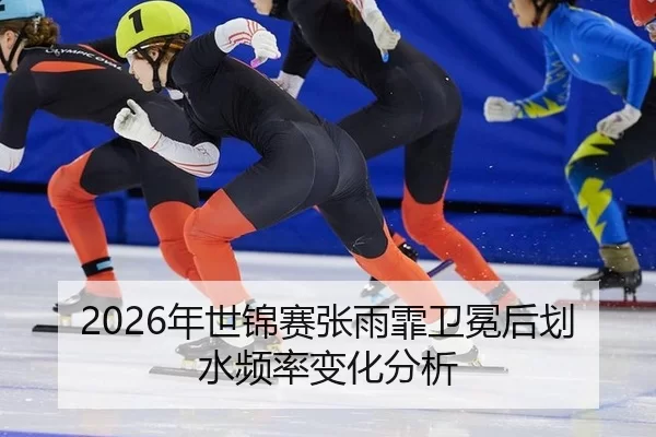 2026年世锦赛张雨霏卫冕后划水频率变化分析